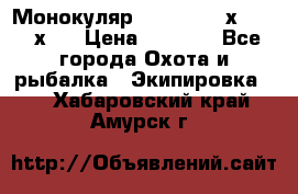 Монокуляр Bushnell 16х52 - 26х52 › Цена ­ 2 990 - Все города Охота и рыбалка » Экипировка   . Хабаровский край,Амурск г.